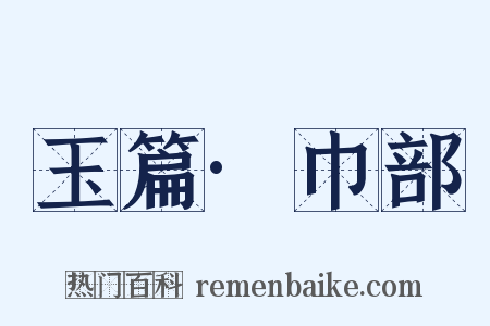 玉篇·巾部是什么意思的图片